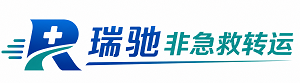 大武口区瑞驰非急救转运｜病人出院长途护送服务